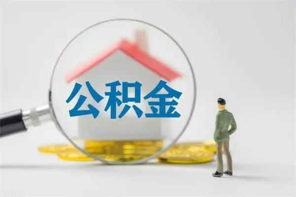 淮安公积金封存怎么取（2021公积金封存后怎么提取）