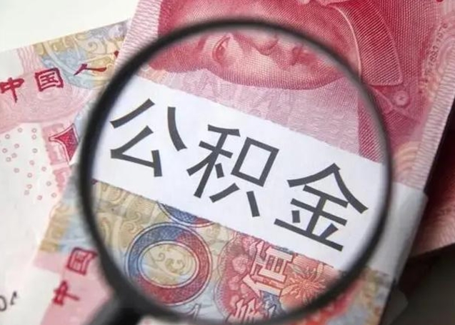 淮安离职当天可以取公积金吗（离职当天可以取住房公积金吗）