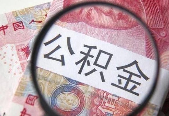 淮安离职公积金提出金额（离职公积金提取额度）