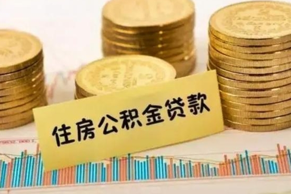 淮安公积金封存怎么取（市公积金封存后怎么取）