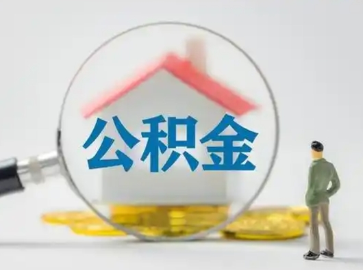 淮安市公积金封存如何提（住房公积金封存了怎么提取住房公积金查询）