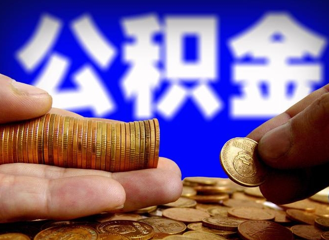 淮安封存的在职公积金怎么取（在职公积金封存意味要被辞退吗）